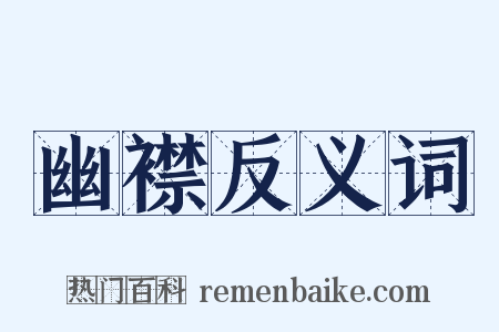 幽襟反义词是什么意思的图片